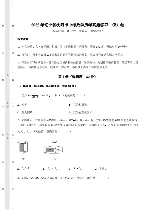 【真题汇总卷】2022年辽宁省沈阳市中考数学历年真题练习 (B)卷(含答案及详解)