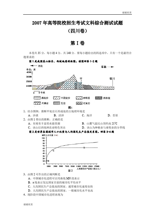 2007年高等院校招生考试文科综合测试试题.doc