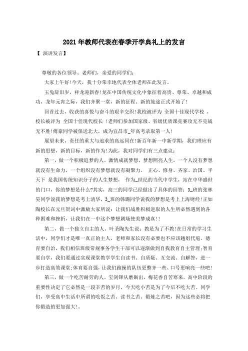 2021年教师代表在春季开学典礼上的发言