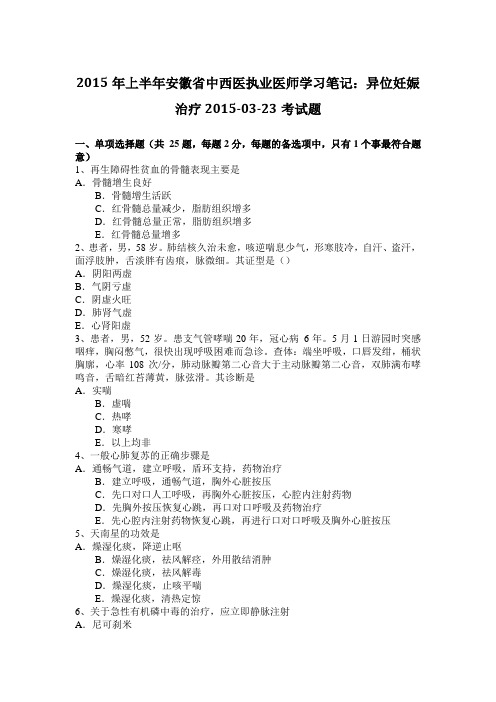 2015年上半年安徽省中西医执业医师学习笔记:异位妊娠治疗2015-03-23考试题
