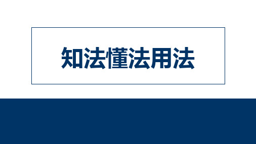 年金险理念篇知法懂法用法30页