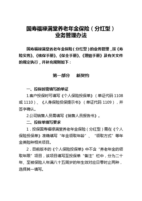 国寿福禄满堂养老年金保险(分红型)业务管理办法