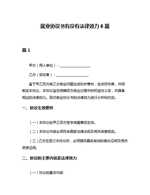 就业协议书有没有法律效力6篇