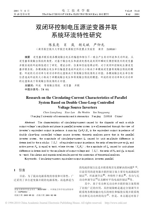 双闭环控制电压源逆变器并联系统环流特性研究