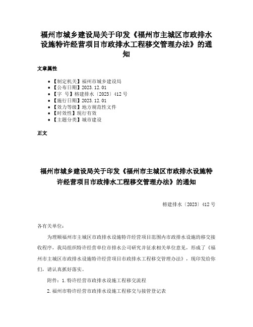 福州市城乡建设局关于印发《福州市主城区市政排水设施特许经营项目市政排水工程移交管理办法》的通知