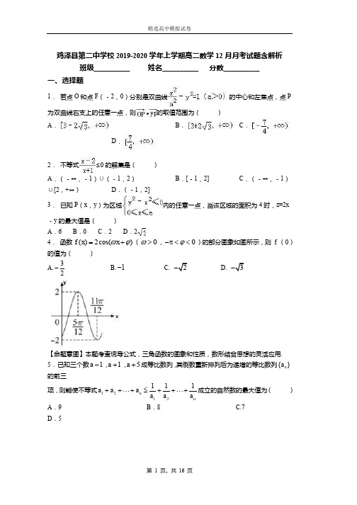 2019-2020学年上学期高二数学12月月考试题含解析(702)