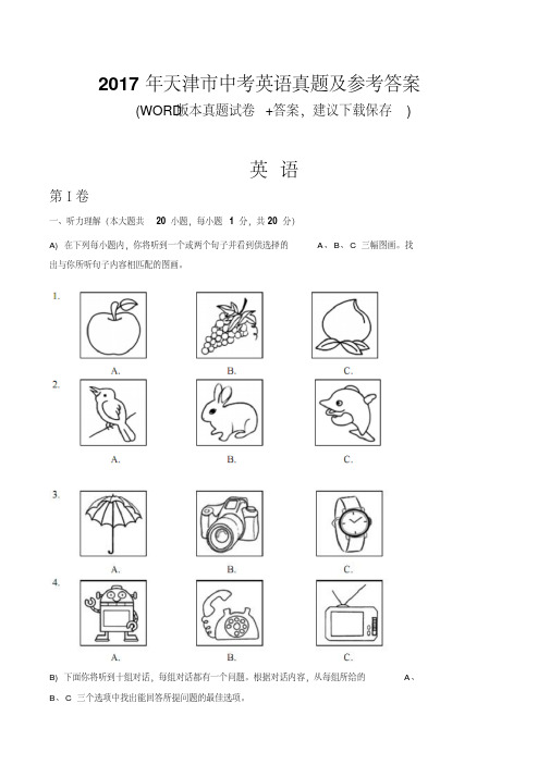 2017年天津市中考英语真题及参考答案