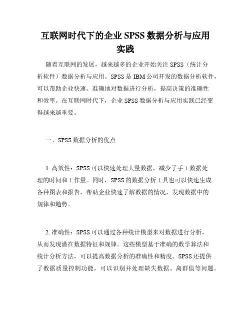 互联网时代下的企业SPSS数据分析与应用实践