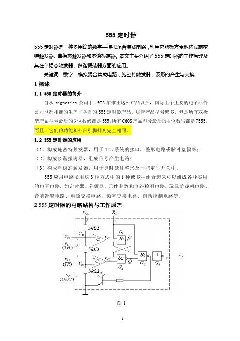 555定时器工作原理及应用实例--土豪版资料