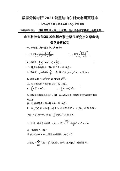 数学分析考研2021复旦与山东科大考研真题库