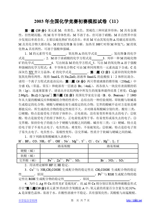 2003年全国化学竞赛初赛模拟试卷十一