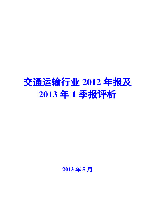 交通运输行业2012年报及2013年1季报评析