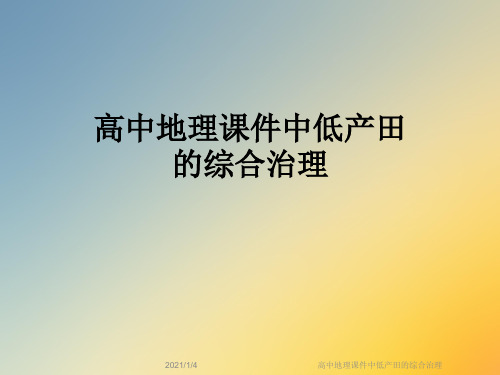 高中地理课件中低产田的综合治理
