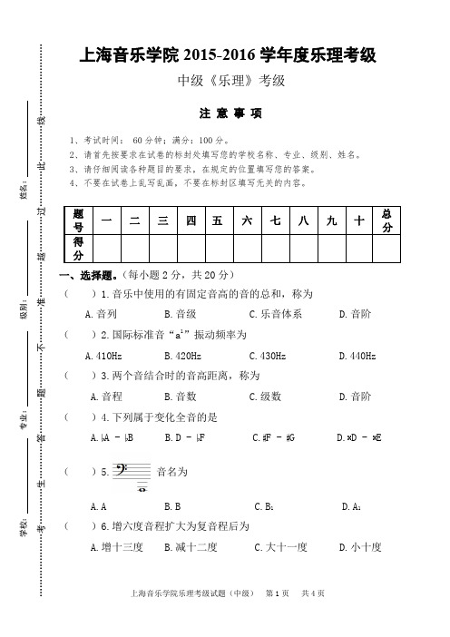 上海音乐学院考级乐理试题——中级