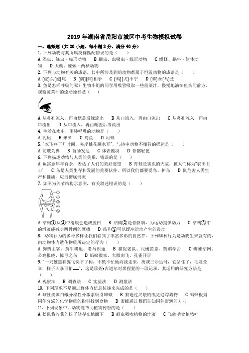 生物_2019年湖南省岳阳市城区中考生物模拟试卷(含答案)