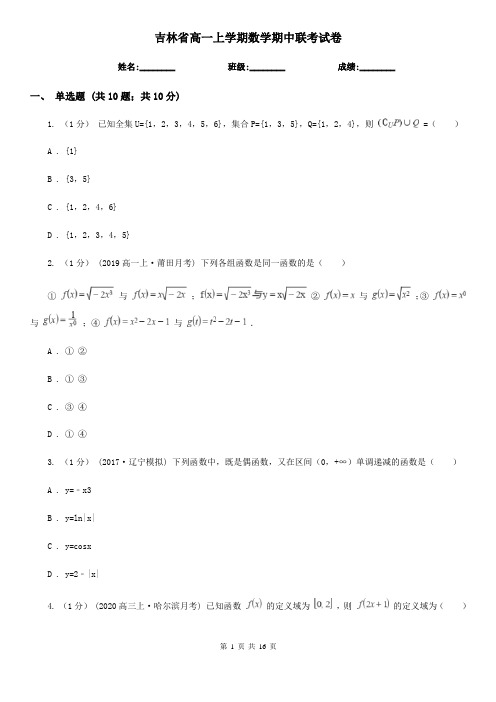 吉林省高一上学期数学期中联考试卷