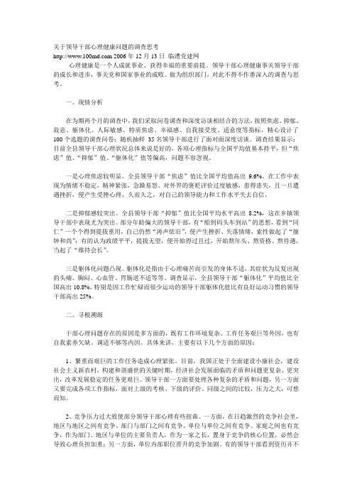 关于领导干部心理健康问题的调查思考