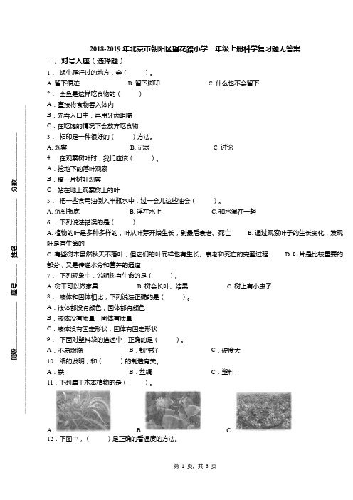 2018-2019年北京市朝阳区望花路小学三年级上册科学复习题无答案(1)