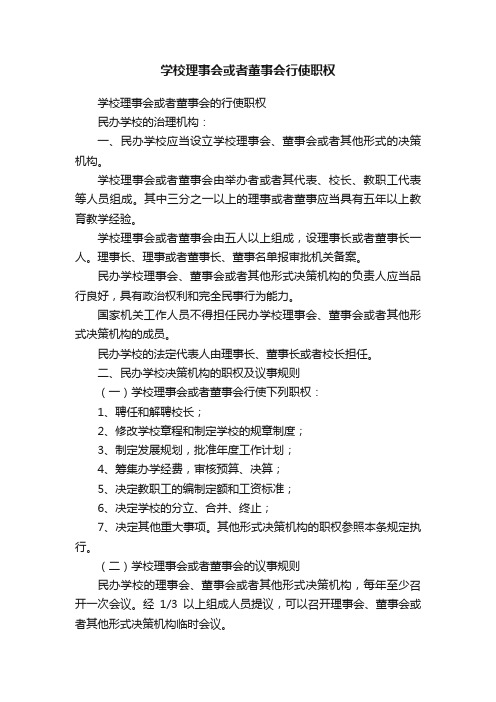 学校理事会或者董事会行使职权