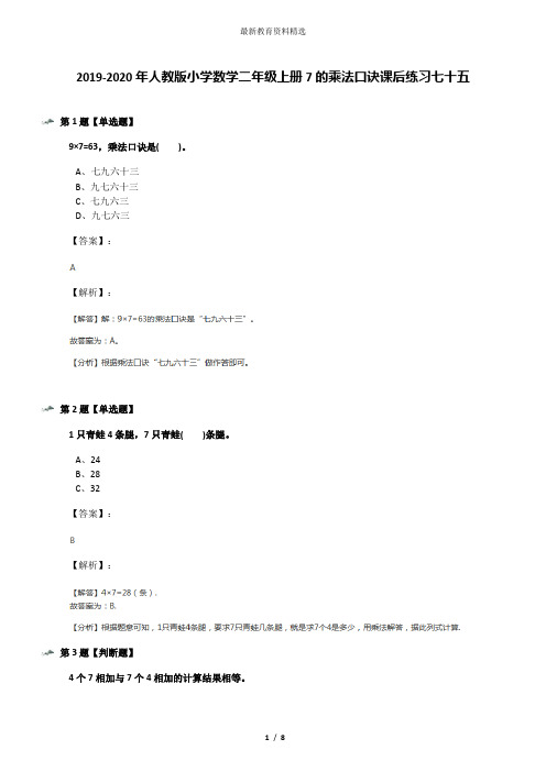 2019-2020年人教版小学数学二年级上册7的乘法口诀课后练习七十五