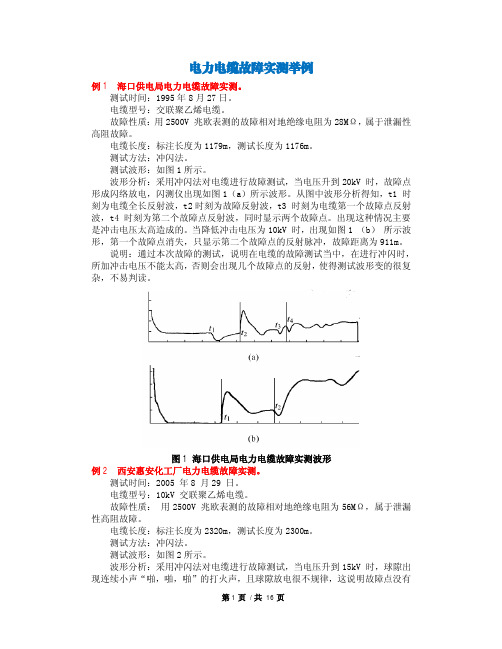 电力电缆故障实测波形案例