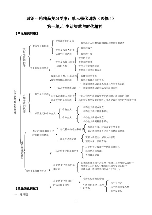【高中教案学案】政治一轮精品复习学案：第1单元 单元强化训练(必修4)