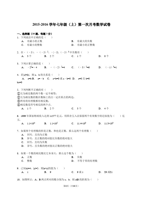 2015-2016学年七年级(上)第一次月考数学试卷