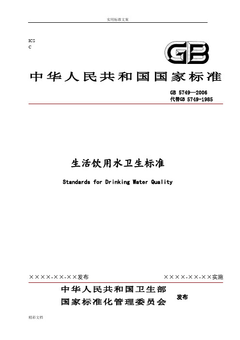 生活饮用水卫生实用标准GB5749-2006