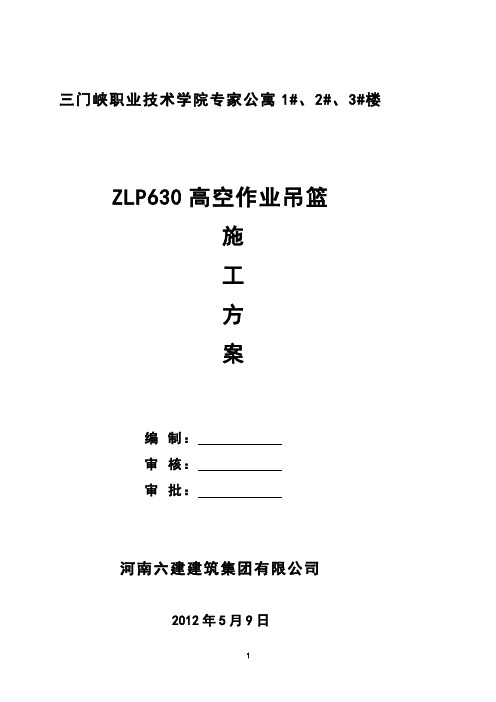 【施工方案】ZLP630高空作业吊篮施工方案22222