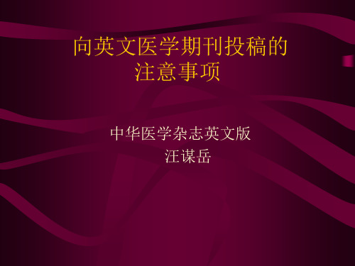 【推荐】向英文医学期刊投稿的注意事项