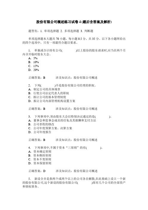 股份有限公司概述练习试卷4(题后含答案及解析)