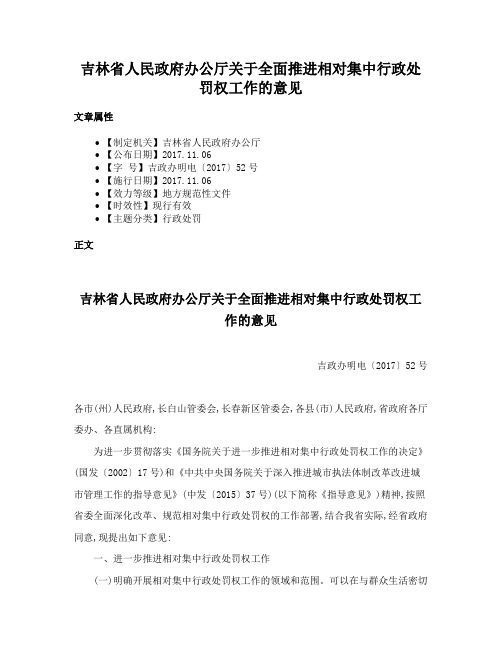 吉林省人民政府办公厅关于全面推进相对集中行政处罚权工作的意见