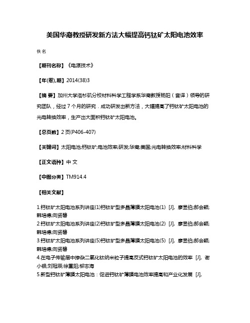 美国华裔教授研发新方法大幅提高钙钛矿太阳电池效率