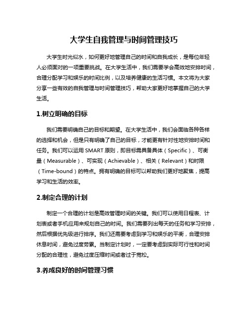 大学生自我管理与时间管理技巧