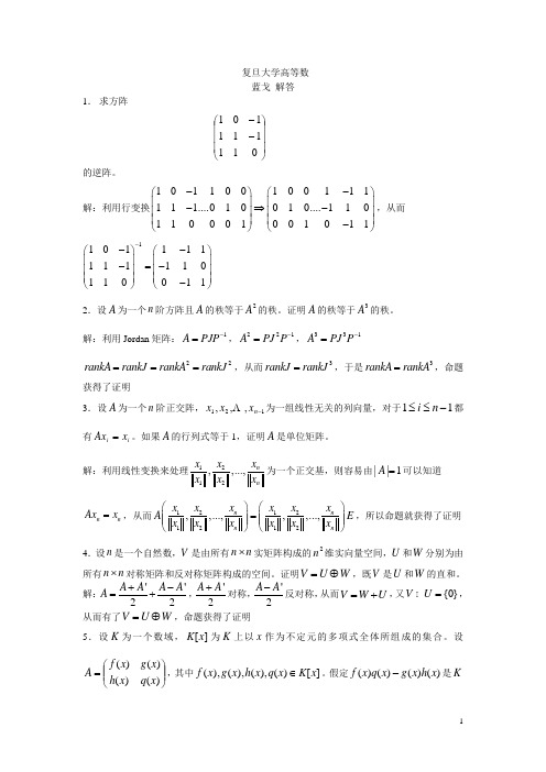复旦大学1年高等代数解答