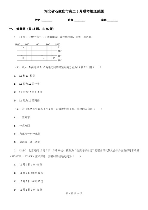 河北省石家庄市高二5月联考地理试题