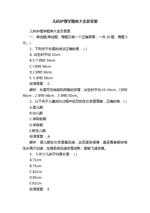 儿科护理学题库大全及答案