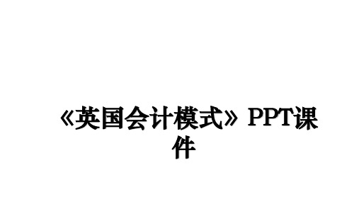 《英国会计模式》PPT课件