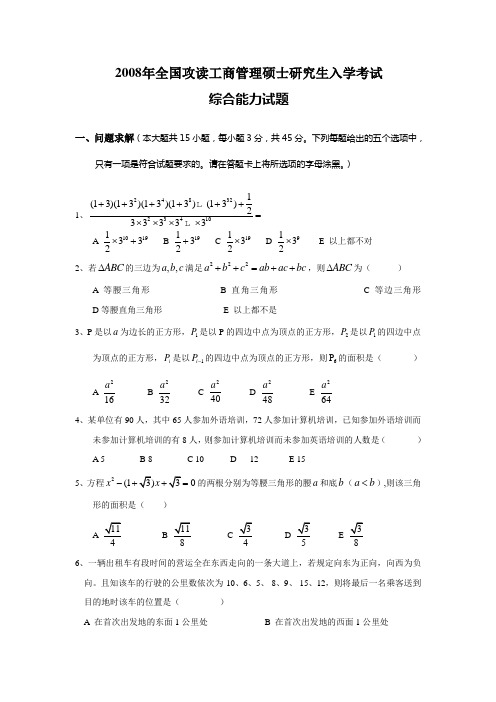 2008年MBA联考综合能力测试