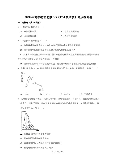 2020年高中物理选修3-5《17.4概率波》同步练习卷及答案解析