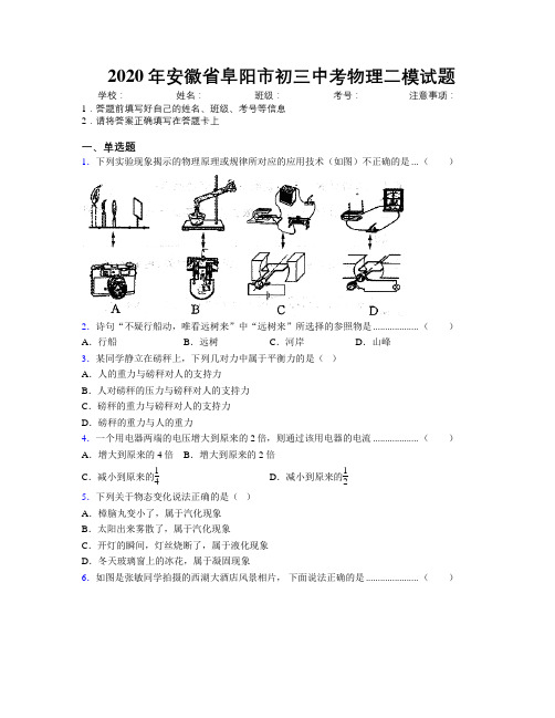 最新2020年安徽省阜阳市初三中考物理二模试题及解析