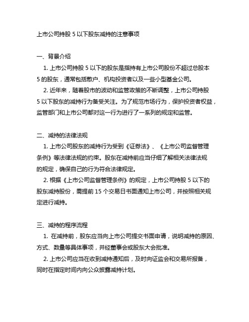 上市公司持股5%以下股东减持的注意事项