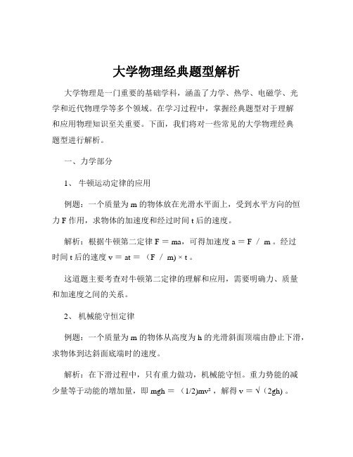 大学物理经典题型解析