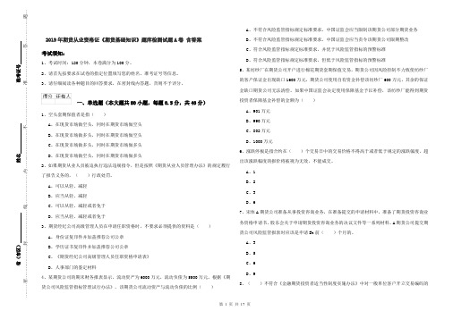 2019年期货从业资格证《期货基础知识》题库检测试题A卷 含答案