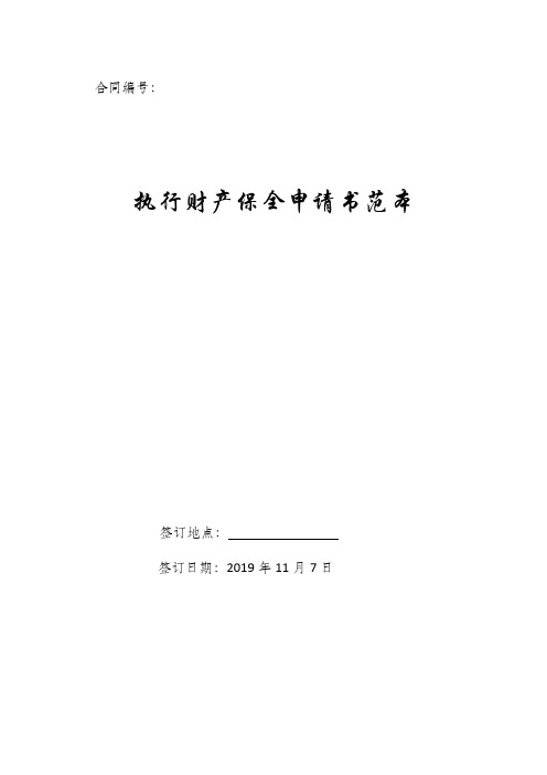 执行财产保全申请书(范本).docx