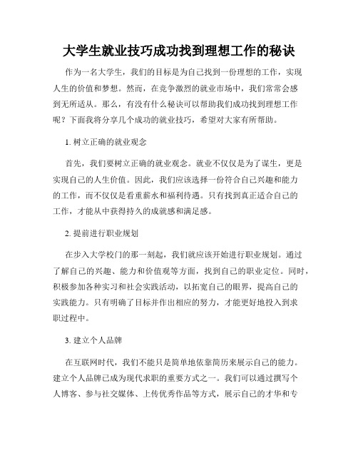 大学生就业技巧成功找到理想工作的秘诀