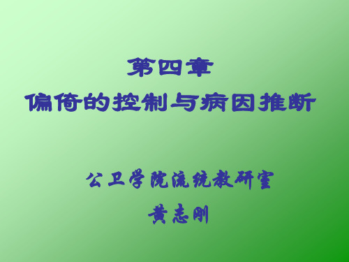 预防学习课件    偏倚控制及病因推断