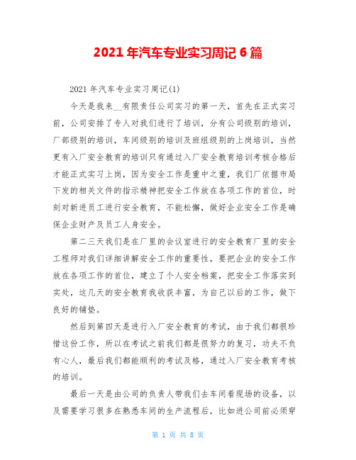 2021年汽车专业实习周记6篇
