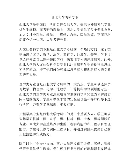 西北大学考研专业