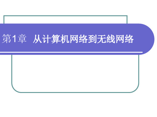 第1章 从计算机网络到无线网络